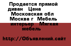 Продается прямой  диван › Цена ­ 31 900 - Московская обл., Москва г. Мебель, интерьер » Мягкая мебель   